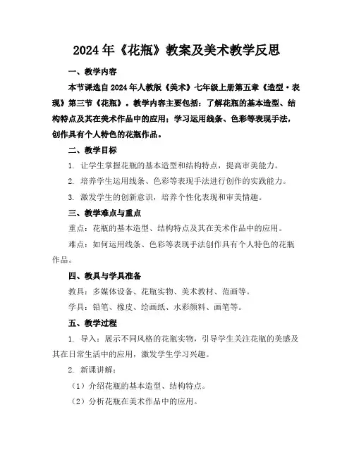2024年《花瓶》教案及美术教学反思