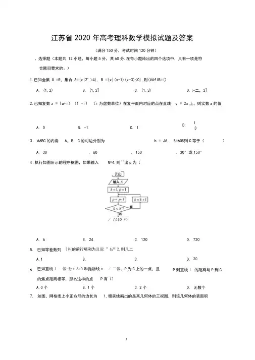 江苏省2020年高考理科数学模拟试题及答案