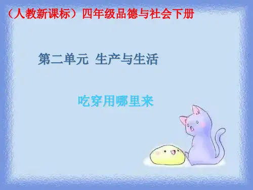 吃穿用哪里来(人教新课标四年级下册)