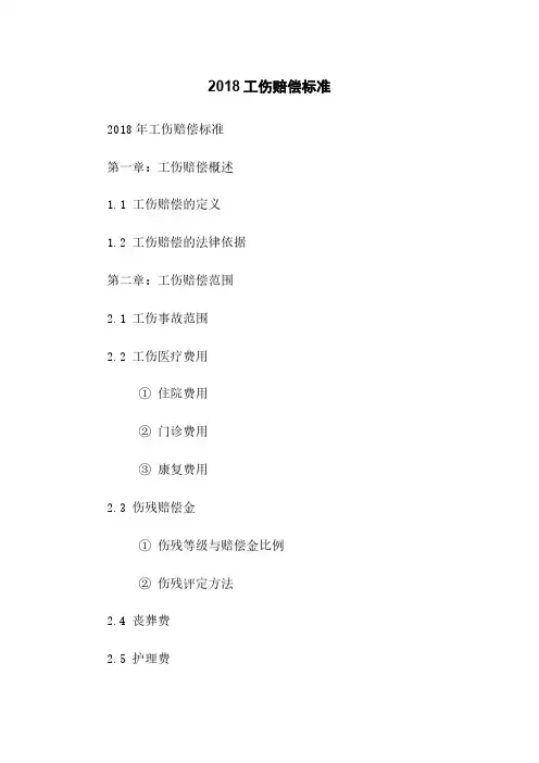 2018工伤赔偿标准