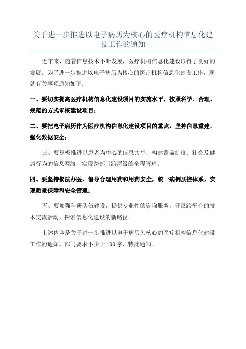 关于进一步推进以电子病历为核心的医疗机构信息化建设工作的通知