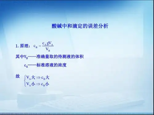 酸碱中和滴定的误差分析