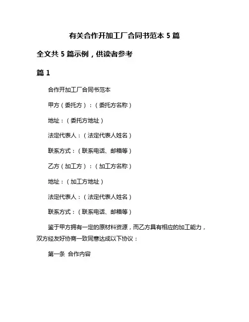 有关合作开加工厂合同书范本5篇
