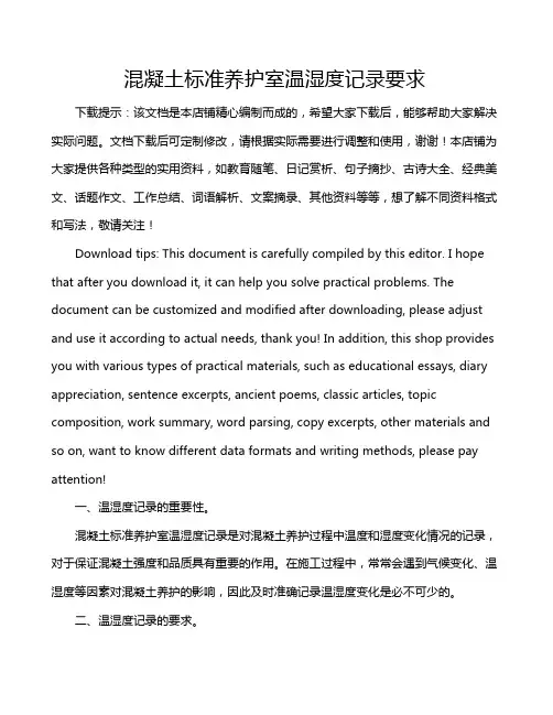 混凝土标准养护室温湿度记录要求