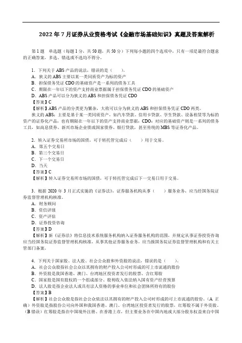 2022年7月证券从业资格考试《金融市场基础知识》真题及答案解析