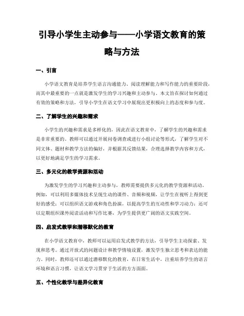 引导小学生主动参与——小学语文教育的策略与方法
