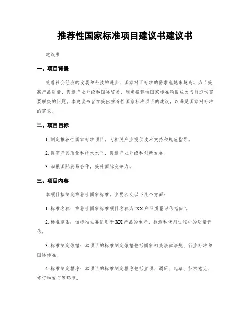 推荐性国家标准项目建议书建议书