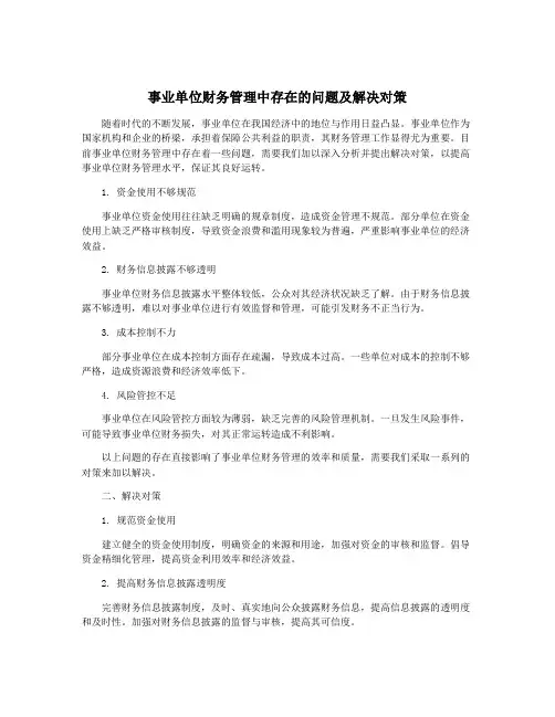 事业单位财务管理中存在的问题及解决对策