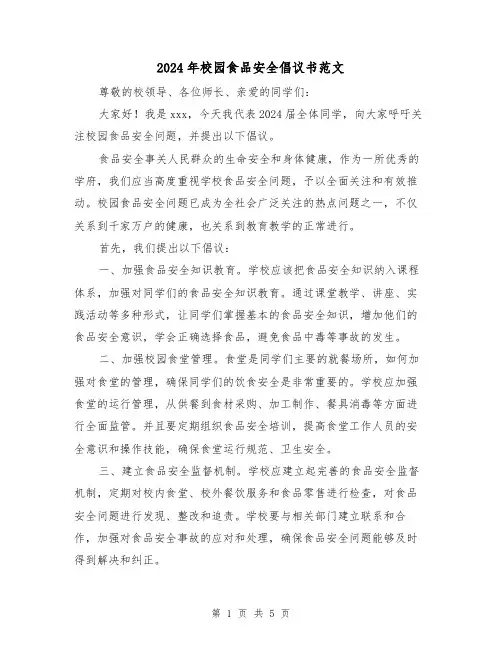 2024年校园食品安全倡议书范文(3篇)