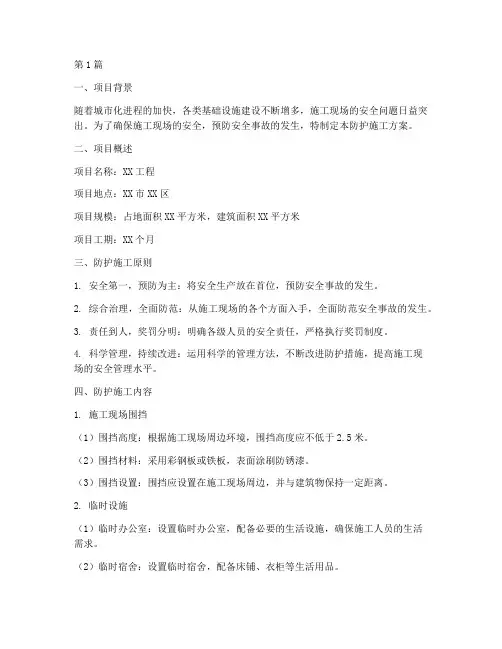防护施工方案(3篇)