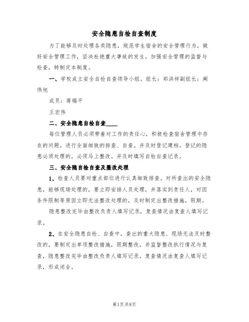安全隐患自检自查制度（5篇）