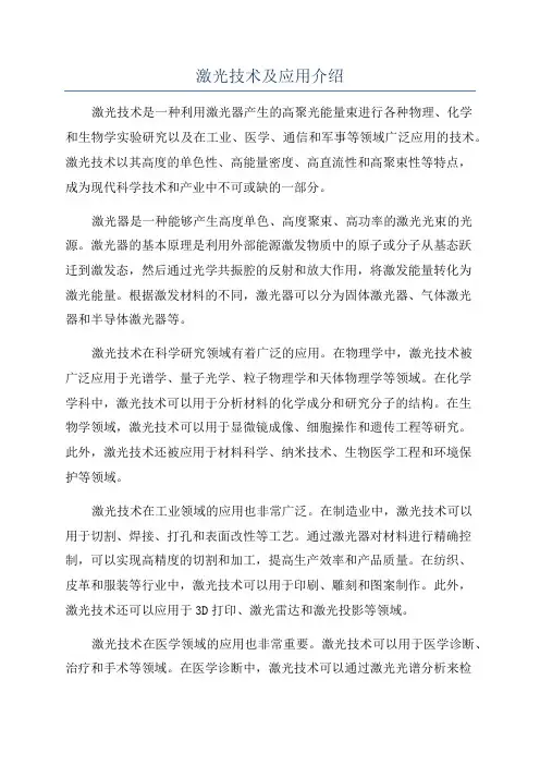 激光技术及应用介绍