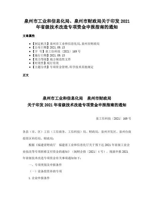 泉州市工业和信息化局、泉州市财政局关于印发2021年省级技术改造专项资金申报指南的通知