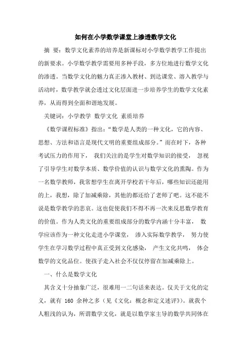 如何在小学数学课堂上渗透数学文化