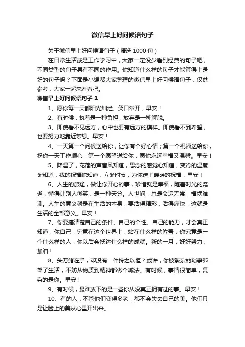 关于微信早上好问候语句子（精选1000句）