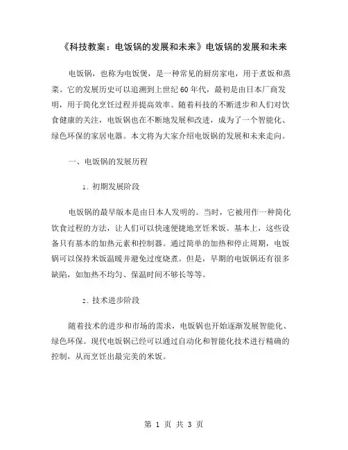 《科技教案：电饭锅的发展和未来》