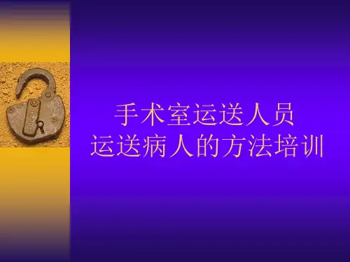 手术室运送人员运送病人的方法培训