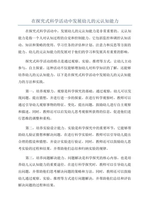 在探究式科学活动中发展幼儿的元认知能力