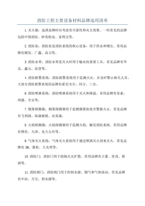 消防工程主要设备材料品牌选用清单