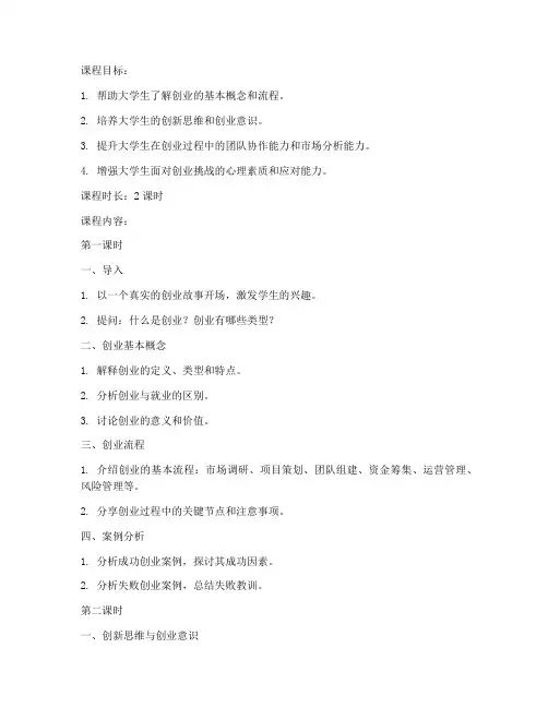 大学生版创业培训教案怎么写的