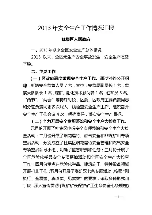 2013年安全生产工作情况汇报