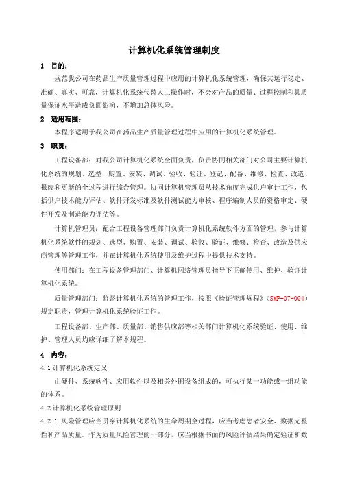 计算机化系统管理制度