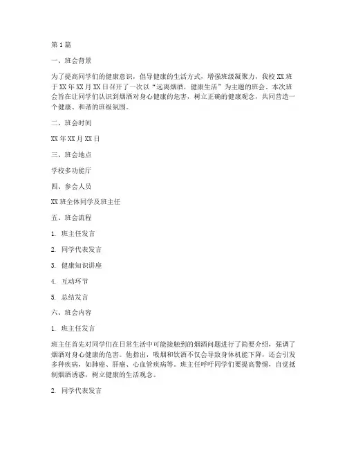 远离烟酒班会记录(3篇)