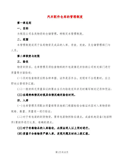汽车配件仓库的管理制度(4篇)