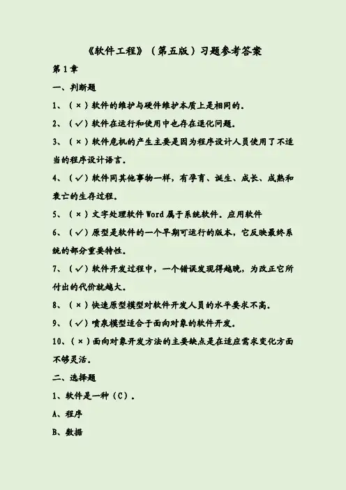 《软件工程》(第五版)习题参考答案