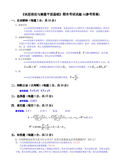 《误差理论与测量平差基础》试卷A(答案)