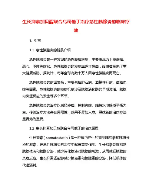 生长抑素加贝酯联合乌司他丁治疗急性胰腺炎的临床疗效