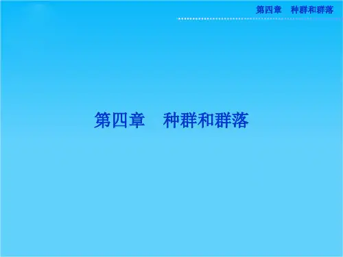 人教版生物必修3精品课件 第四章 第1节 种群的特征