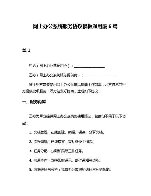 网上办公系统服务协议模板通用版6篇