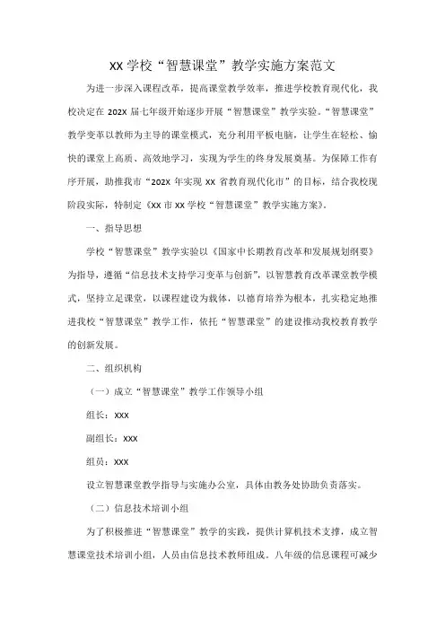 XX学校“智慧课堂”教学实施方案范文