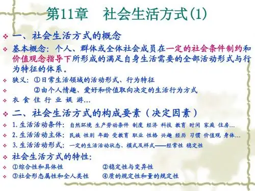 11章  社会生活方式