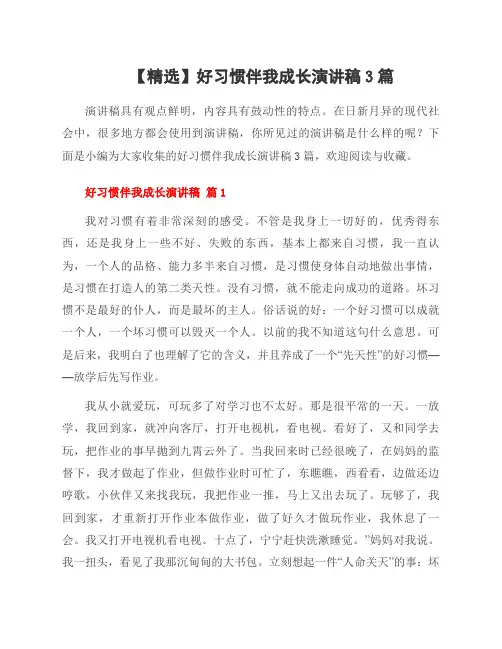 好习惯伴我成长演讲稿3篇