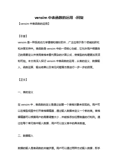 vensim中表函数的运用 -回复