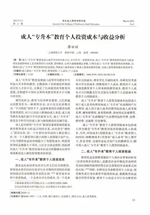 成人“专升本”教育个人投资成本与收益分析