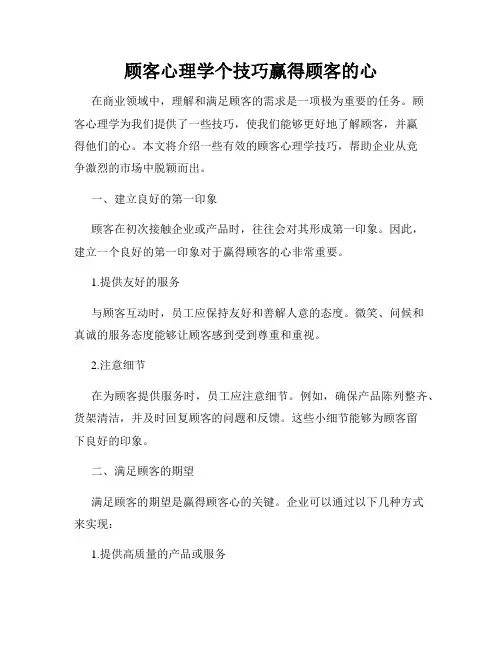 顾客心理学个技巧赢得顾客的心