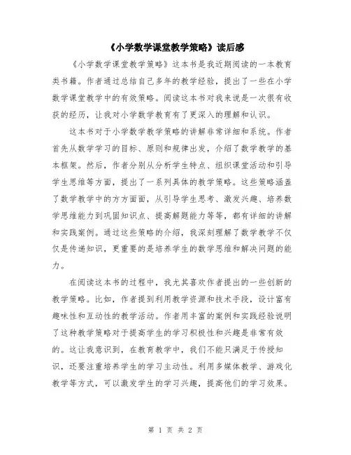《小学数学课堂教学策略》读后感