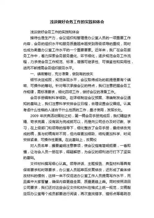 浅谈做好会务工作的实践和体会