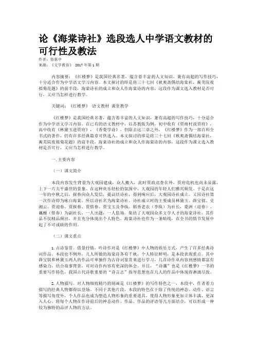论《海棠诗社》选段选人中学语文教材的可行性及教法