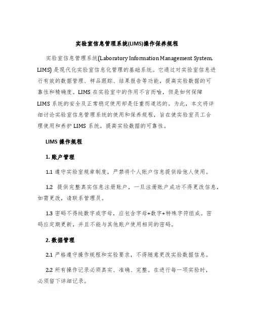 实验室信息管理系统(LIMS)操作保养规程
