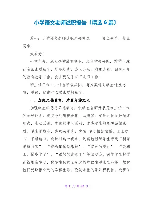 小学语文老师述职报告(精选6篇)