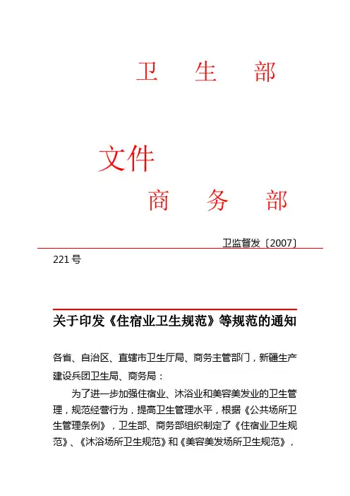 2007关于印发《住宿业卫生规范》等规范的通知