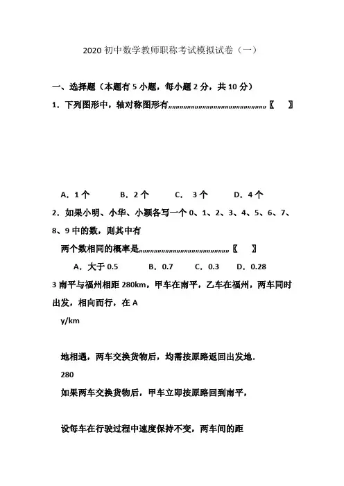 2020初中数学教师职称考试模拟试卷及答案(三套)