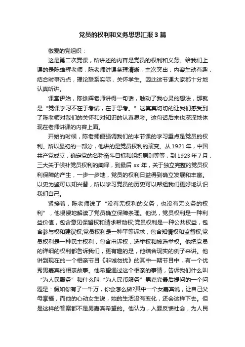 党员的权利和义务思想汇报3篇