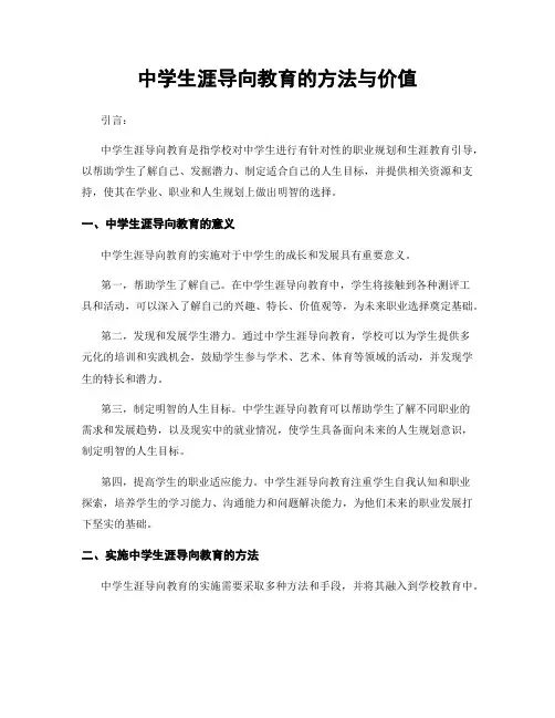 中学生涯导向教育的方法与价值