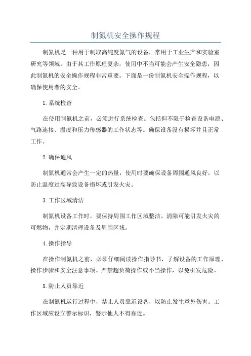 制氮机安全操作规程