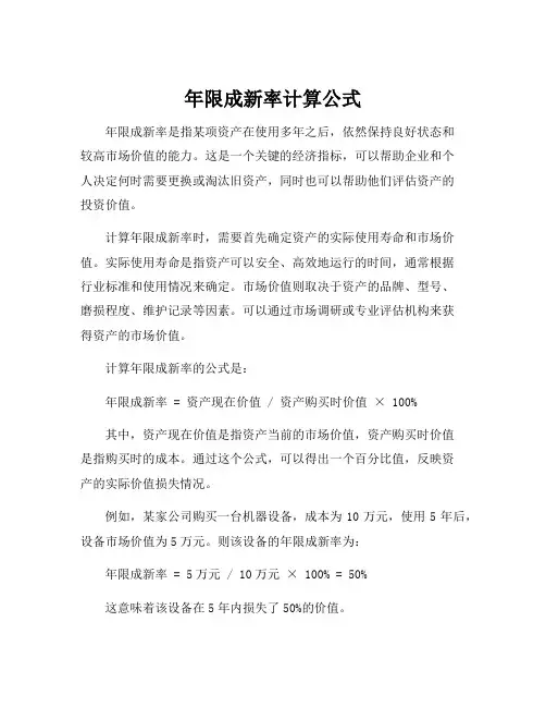 年限成新率计算公式